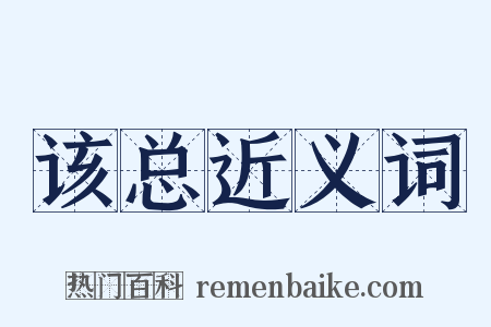 该总近义词是什么意思的图片